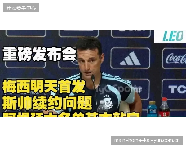 梅西不在场时阿根廷队进攻运转依旧流畅，斯卡洛尼B套阵容攻击力得到验证